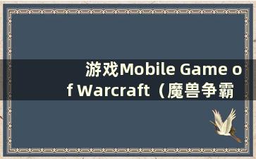 游戏Mobile Game of Warcraft（魔兽争霸手机游戏）